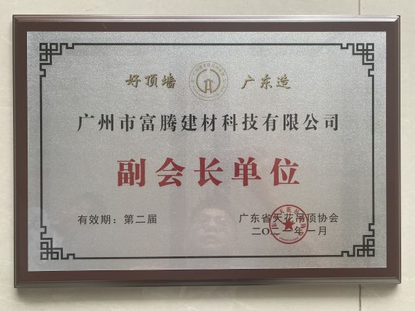 廣東吊頂天花協會副會長單位
